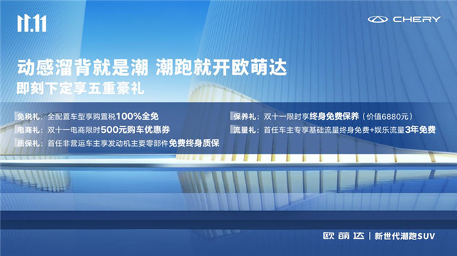 终身免费保养仅此一天！潮跑欧萌达双十一五重礼还等什么？