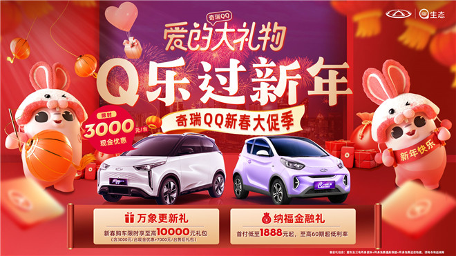 爱的大礼物 Q乐过新年！奇瑞小蚂蚁双重好礼暖心享