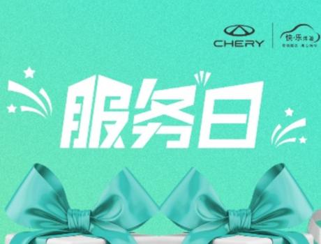 开年爱车如何保养？速领奇瑞新春保养券，手快有手慢无！
