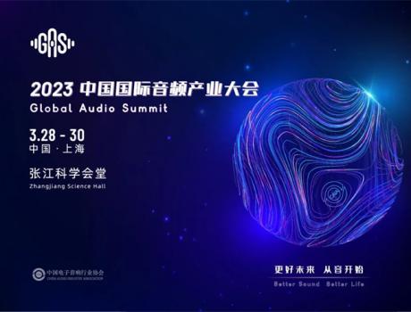 厚积薄发｜中国国际音频产业大会（GAS）将于2023年3月28-30日举办