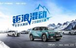 终结冬季用车难题！传祺钜浪混动零下20°C上演征服之旅