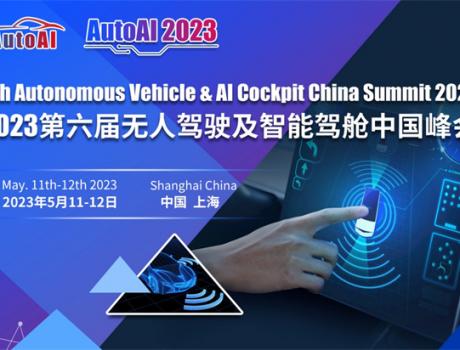 AutoAI 2023第六届无人驾驶及智能驾舱中国峰会五月召开