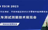 汽车测试的一站式解决方案，尽在2023广州汽车测试测量技术展