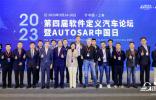精彩开幕|2023第四届软件定义汽车论坛暨AUTOSAR中国日