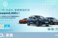 三月车市亮点 一汽-大众ID.家族喜迎两周年庆直降4万