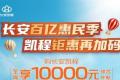 速速抢单下订，长安凯程“百亿补贴”来袭，至高10000元可享
