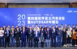 圆满落幕|2023第四届软件定义汽车论坛暨AUTOSAR中国日