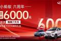 现金钜惠至高6000元！奇瑞新能源嗨购7天乐 限时优惠倒计时！