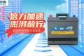 京东【倍力加(ENERGY)蓄电池旗舰店】新店开张 无忧启动赋能行车生活