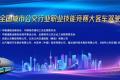 赛事唯一用车，欧辉全力助阵 全国公交驾驶技能竞赛正式开幕