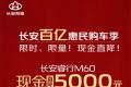 感受“真惠民”的力量！长安睿行M60限时直降5000元，抢到就是赚到
