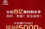 感受“真惠民”的力量！长安睿行M60限时直降5000元，抢到就是赚到