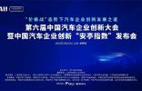 “价格战”态势下汽车企业创新发展之道 ——第六届中国汽车企业创新大会在上海嘉定举行