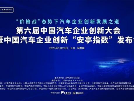 “价格战”态势下汽车企业创新发展之道 ——第六届中国汽车企业创新大会在上海嘉定举行