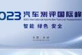 系列测评成果即将发布，2023汽车测评国际峰会亮点提前锁定