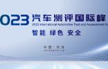 系列测评成果即将发布，2023汽车测评国际峰会亮点提前锁定
