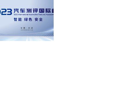 系列测评成果即将发布，2023汽车测评国际峰会亮点提前锁定