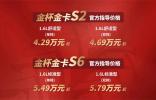 限时金喜！金杯金卡S6/S2万元补贴发放中