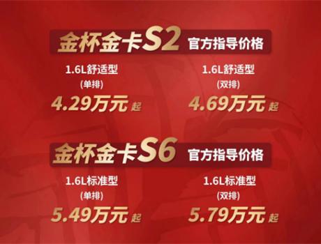 限时金喜！金杯金卡S6/S2万元补贴发放中