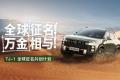 奇瑞首款轻越野TJ-1全球征名启动，万金豪礼邀共创