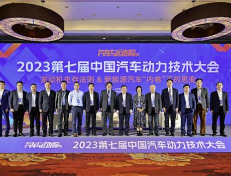 技术内卷是理性判断还是逐渐脱离市场需求？ ——2023第七届中国汽车动力技术大会侧记