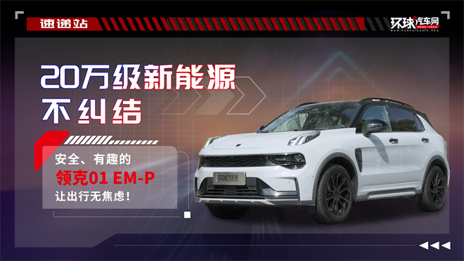 20万级新能源不纠结，安全、有趣的领克01