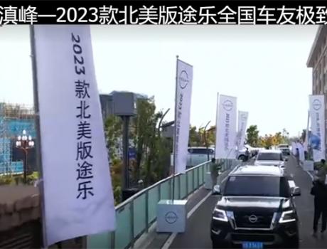 跨越滇峰—2023款北美版途乐全国车友极致之旅