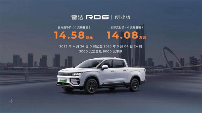 开启皮卡油电同价的真乘用化时代，雷达RD