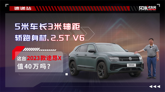 5米车长3米轴距、轿跑身材、2.5T V6，这