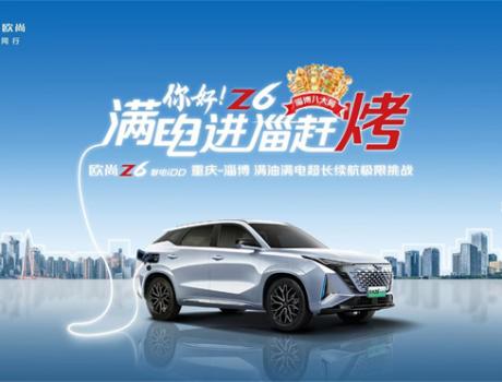 长安欧尚Z6 智电iDD“进淄赶烤”，1304.4km上演续航极限挑战