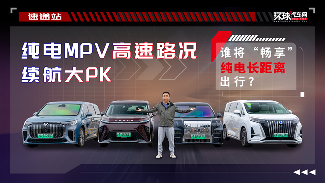 纯电MPV高速路口续航大PK，谁将“畅享”
