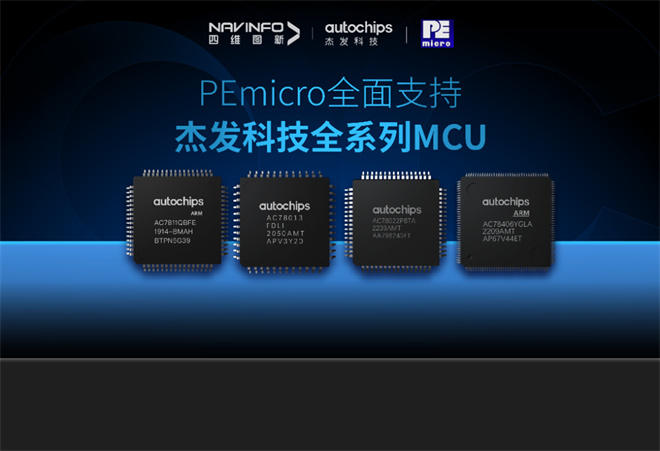 PEmicro开发与烧录工具全面支持四维图