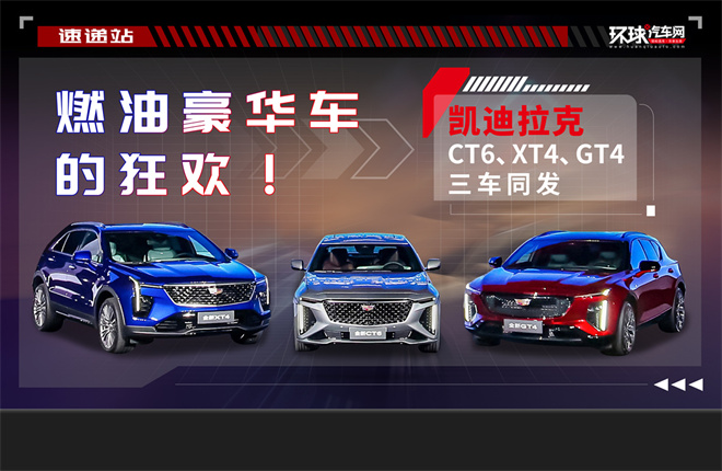 燃油豪华车的狂欢！凯迪拉克CT6、XT4、GT