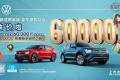 限时钜惠60,000元，“大 不止于大”的全新途昂家族放“大”招了