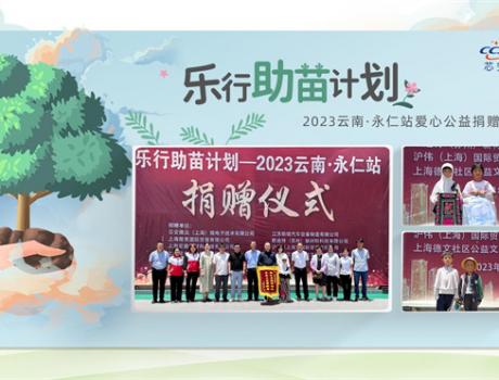 2023乐行助苗计划—芯安微众云南·永仁爱心公益捐赠