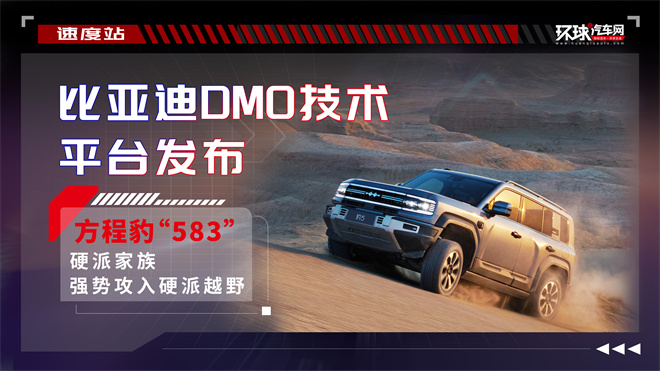 比亚迪DMO技术平台发布，方程豹“583”硬