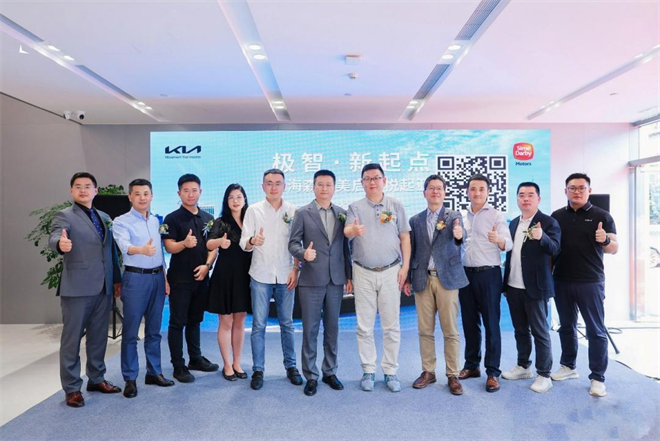 上海森那美启之悦旗舰店开业，起亚中国渠