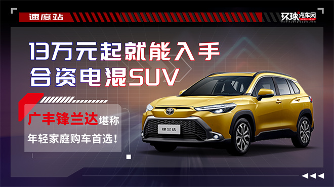13万元起就能入手合资电混SUV，广丰锋兰