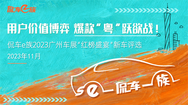用户价值博弈，爆款“粤”跃欲战！侃车e族2