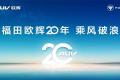 奋楫逐浪不负今朝，回顾福田欧辉20周年发展