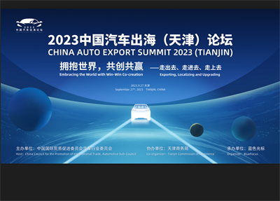 2023中国汽车出海（天津）论坛议程