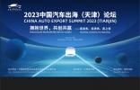 2023中国汽车出海（天津）论坛议程