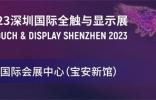 一展看透显示触控材料发展现状 | 2023深圳国际全触与显示展汇聚产业热点新品！