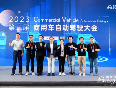 圆满落幕 | 盖世汽车2023第三届商用车自动驾驶大会
