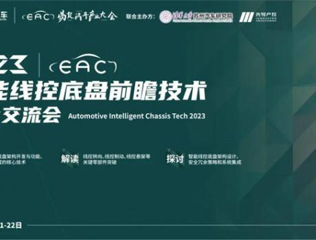 2023智能线控底盘交流会圆满落幕！解读汽车底盘新方向！