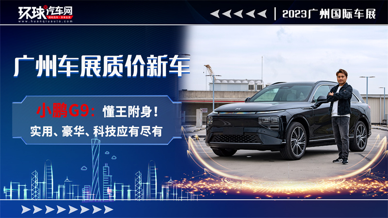 广州车展质价新车小鹏G9：懂王附身！实用、