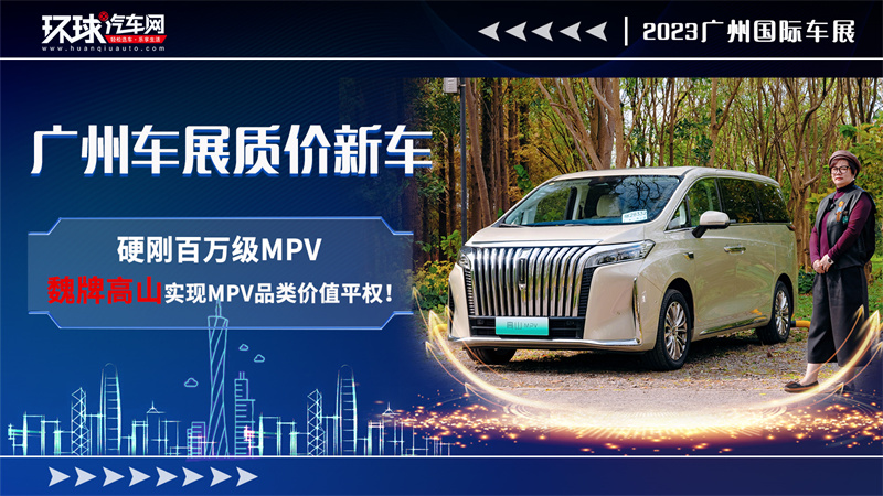 广州车展质价新车：硬刚百万级MPV，魏牌高
