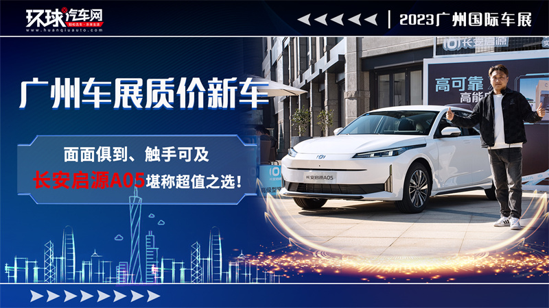 广州车展质价新车：面面俱到、触手可及，长