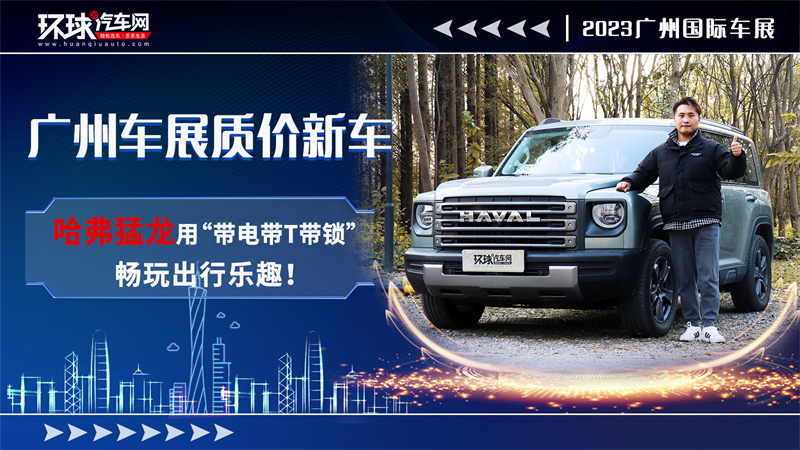 广州车展质价新车：哈弗猛龙用“带电带T
