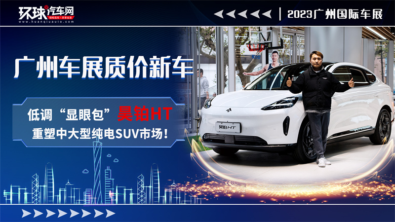 广州车展质价新车：低调“显眼包”昊铂HT